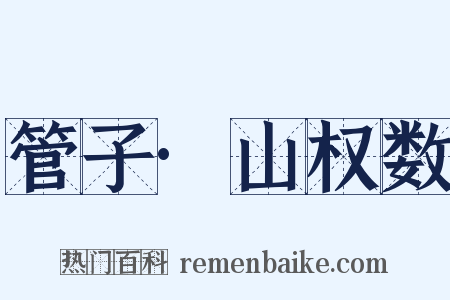 管子·山权数是什么意思的图片